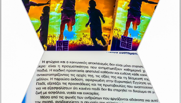 Συνέκδοση ΕΚΚΑ με το ΚΕΠΕ με τίτλο «Η Εξέλιξη της Κοινωνικής Πρόνοιας στην Ελλάδα – Φτώχεια και Κοινωνικός Αποκλεισμός – Η Παιδική Προστασία ως Βασικός Πυλώνας του Προνοιακού Συστήματος»